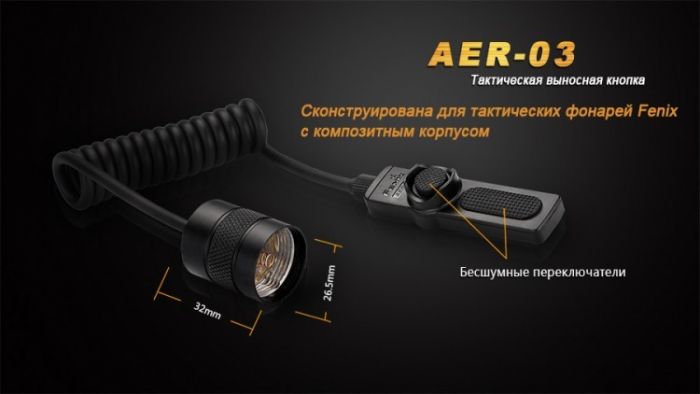 Выносная тактическая кнопка Fenix AER-03